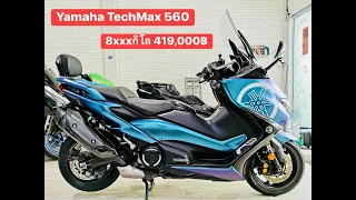 Yamaha T-MAX 560 TechMax ปี2020 วิ่งน้อย8xxxกิโล