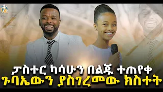 ፓስተር ካሳሁን በልጁ አስገራሚ ሰፕራይዝ ተደረገ #pastor_kassahun_lemma