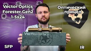 Оптический прицел Vector Optics Forester Gen2 1-5x24 SFP IR Видео Обзор