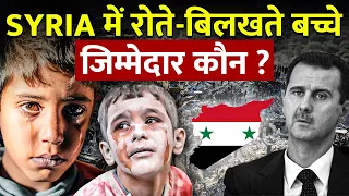 सीरिया में क्यों नहीं बंद हो रहा 12 सालों का युद्ध? | Syrian Civil War Explained