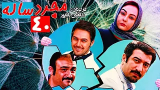 فیلم سینمایی کمدی مجرد ۴۰ ساله 😆 با بازی مجید صالحی و مهران غفوریان