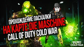 ПРОХОЖДЕНИЕ ПАСХАЛКИ DIE MASCHINE►CALL OF DUTY COLD WAR►ЗОМБИ РЕЖИМ