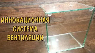 ИННОВАЦИОННАЯ СИСТЕМА ВЕНТИЛЯЦИИ