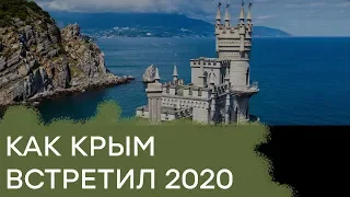 Как Крым встретил 2020 год: подарки под елку от России - Гражданская оборона