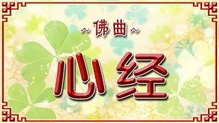 心经 HEART SUTRA 般若波罗蜜多心经《卡拉助念》