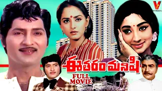 EETARAM MANISHI | TELUGU FULL MOVIE | SHOBAN BABU | JAYAPRADHA | LAKSHMI | V9 VIDEOS