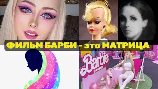 ФИЛЬМ БАРБИ ОБЛЕГЧЕННАЯ  "МАТРИЦЫ". Конспирология фильма Барби. Валерия Лукьянова