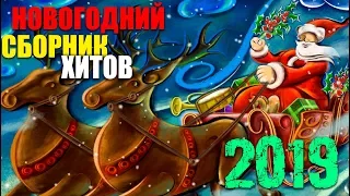 Шикарный Вечер - Супер сборник веселых и жизнерадостных песен! 2019