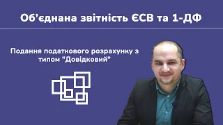 Об’єднана звітність ЄСВ та 1-ДФ. Подання звіту з типом «Довідкова».