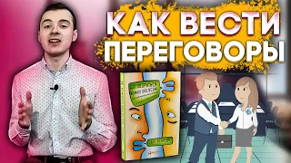 Как вести переговоры. Книга Договориться можно обо всем. Гэвин Кеннеди