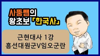 왕초보한국사 근현대사 1강 흥선대원군 V 임오군란