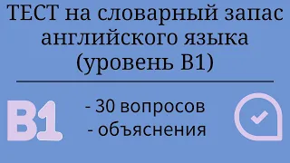 Тест на словарный запас английского языка. Уровень B1. 30 заданий. Простой английский.