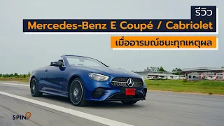 [spin9] รีวิว Mercedes-Benz E 200 Coupé / Cabriolet โฉมใหม่ – เมื่ออารมณ์ชนะทุกเหตุผล