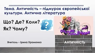 Античність - підмурок європейської культури. Антична література (8 кл.)