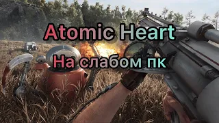 Atomic Heart на слабом пк