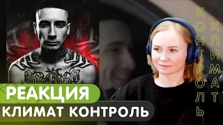 Реакция на Bumble Beezy Feat. Artur Midi - Климат Контроль