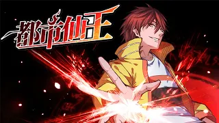 💥💥💥 《都市绝品神王》第1-70话 以重生之躯，报血海深仇，护至亲至爱；改写人生，重登世界之巅！#热血 #冒险 #玄幻 #战斗