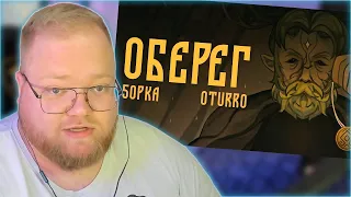 РЕАКЦИЯ T2x2: 5opka, OTURRO - ОБЕРЕГ (КЛИП 2023)