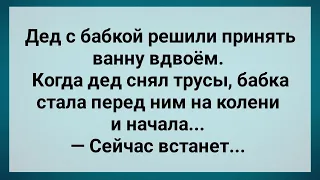 Дед с Бабкой Решили Принять Ванну Вдвоем! Сборник Свежих Анекдотов! Юмор!