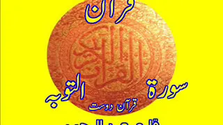 Quran Surah At-Toba by Qari Obaidur Rehman+Urdu Translation..