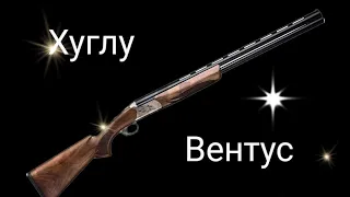 Турецкое ружье Хуглу Вентус (Huglu Ventus). Подгонка. Недостатки. Отзыв владельца.