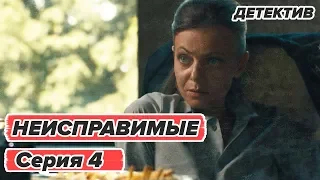 Сериал НЕИСПРАВИМЫЕ - 4 серия - Детектив HD | Сериалы ICTV