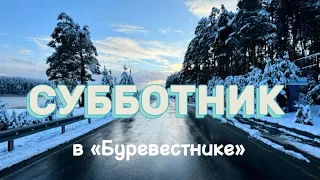 СУББОТНИК В «БУРЕВЕСТНИКЕ»🌊🔥