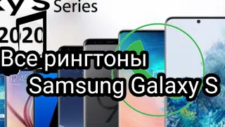 ALL SAMSUNG GALAXY S RINGTONES | ВСЕ РИНГТОНЫ SAMSUNG GALAXY S