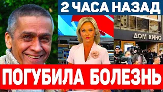 2 часа назад! Из Больницы сообщили! От неизлечимой болезни скончался известный Российский Актер