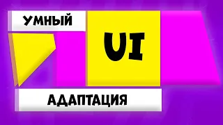 КАК СДЕЛАТЬ УМНЫЙ UI КОТОРЫЙ АДАПТИРУЕТСЯ  ПОД РАЗНЫЕ РАЗРЕШЕНИЯ ЭКРАНА НА UNITY | РАЗРАБОТКА ИГР