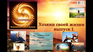 Хозяин Своей Жизни! выпуск 1 Ключи управления собственной жизни. Психология. Развитие личности