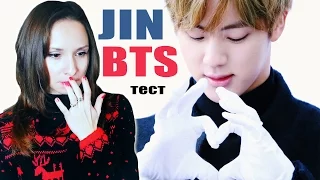 JIN ИЗ BTS - ТЕСТ | ARI RANG