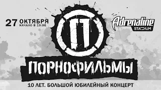 Порнофильмы / Adrenaline Stadium / 27 октября 2018 г.