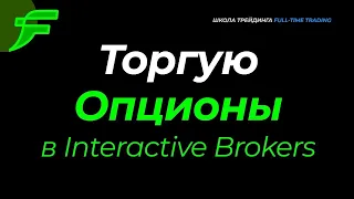 🧠 ТОРГУЮ ОПЦИОНЫ В ПРЯМОМ ЭФИРЕ В INTERACTIVE BROKERS