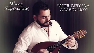 Νίκος Στριλιγκάς - ''ΦΥΓΕ ΤΣΙΓΓΑΝΑ ΑΛΑΡΓΟ ΜΟΥ΄΄