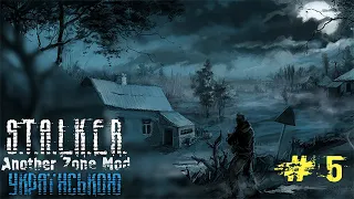 S.T.A.L.K.E.R.: Call of Pripyat : Another Zone Mod (AZM)▰Проходження Українською▰#5