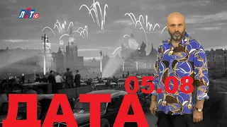 5 АВГУСТА В ИСТОРИИ - Николай Пивненко в проекте ДАТА – 2020