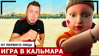 От первого лица: ИГРА В КАЛЬМАРА В РЕАЛЬНОЙ ЖИЗНИ 2 - Я в Squid Game