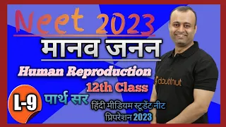 मानव जनन|युग्मकजनन - शुक्रजनन|Human Reproduction|L-9|पार्थ सर|12th Class|Neet 2023|NEET|BIOLOGY