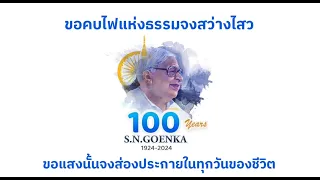 วีดีโอ ชาตกาล 100 ปีของท่านอาจารย์โกเอ็นก้า Full