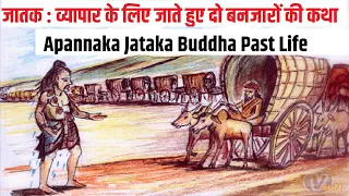 अपण्णक जातक- व्यापार के लिए जाते हुए दो बनजारों की कथा Apannaka Jataka Buddha Past Life