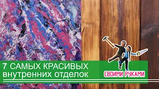 Какую отделку выбрать? Что дешевле и лучше? 7 видов отделок своими руками.