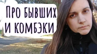 БЫВШИЕ и почему их нельзя возвращать!/Счастливая Разведенка