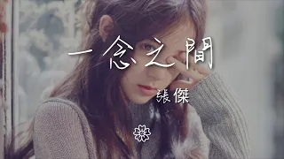 張傑 - 一念之間『你來過 我記得 便是永遠』【動態歌詞Lyrics】