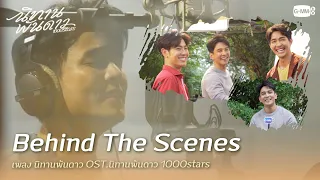 Behind The Scenes เพลง นิทานพันดาว OST.นิทานพันดาว 1000stars