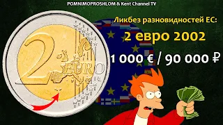 THE COST OF RARE COINS: 2 Euro 2002 / Educational Program Of Eurocoins Varieties