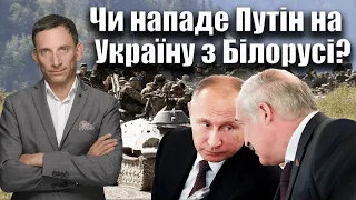 Чи нападе Путін на Україну з території Білорусі? |Віталій Портников