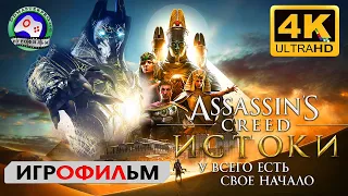 Ассасин Крид Истоки Игрофильм Assassins Creed Origins 4K прохождение без комментариев фантастика