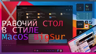 Как сделать оформление Windows 10 в стиле MacOS BigSur