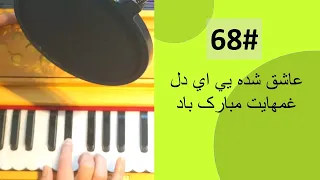 68# عاشق شده يی ای دل غمهايت مبارک باد - Asheq shodae ay dil on harmonium